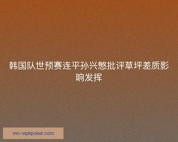 韩国队世预赛连平孙兴慜批评草坪差质影响发挥