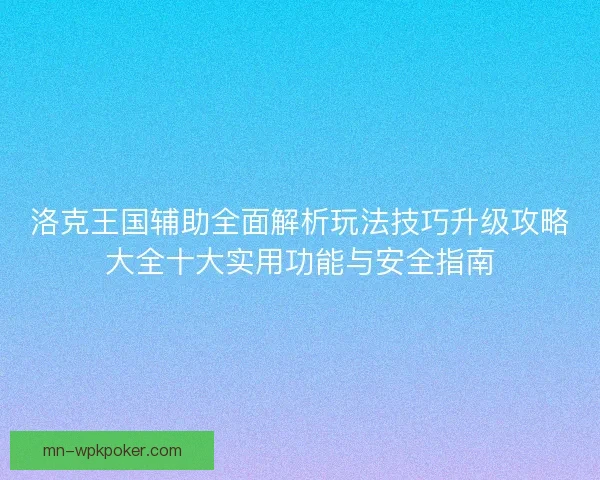 洛克王国辅助全面解析玩法技巧升级攻略大全十大实用功能与安全指南